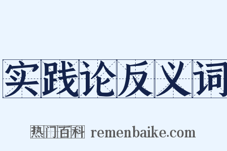 实践论反义词是什么意思的图片